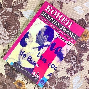 Книга "Конец журнализма. Индустрия, технология и политика". Алек Чарльз 1759 &mdash; основное фото товара