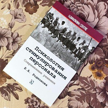 Книга "Психология стимулирования персонала. Современные решения". Олена Родіонова 1475 &mdash; основне фото товару