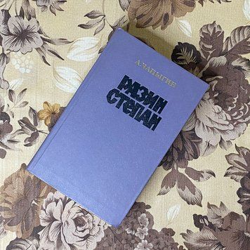 Книга "Разин Степан". Олексій Чапигін 0382 &mdash; основне фото товару