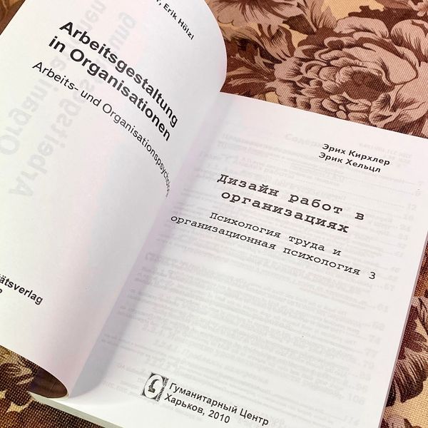 Книга "Дизайн работ в организациях. Психология труда и организационная психология". Еріх Кірхлер та Ерік Хельцл 1940 &mdash; основне фото товару