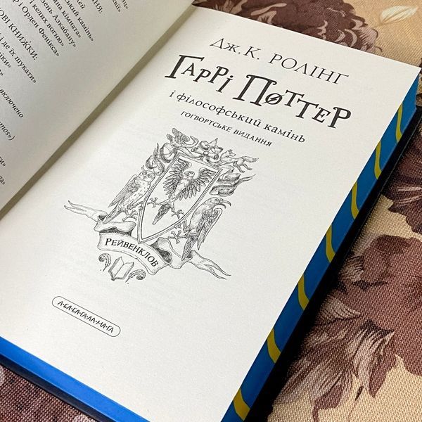 Книга "Гаррі Поттер і Філософський камінь. Гоґвортське видання. Рейвенклов". Джоан Роулинг 1180 &mdash; основное фото товара