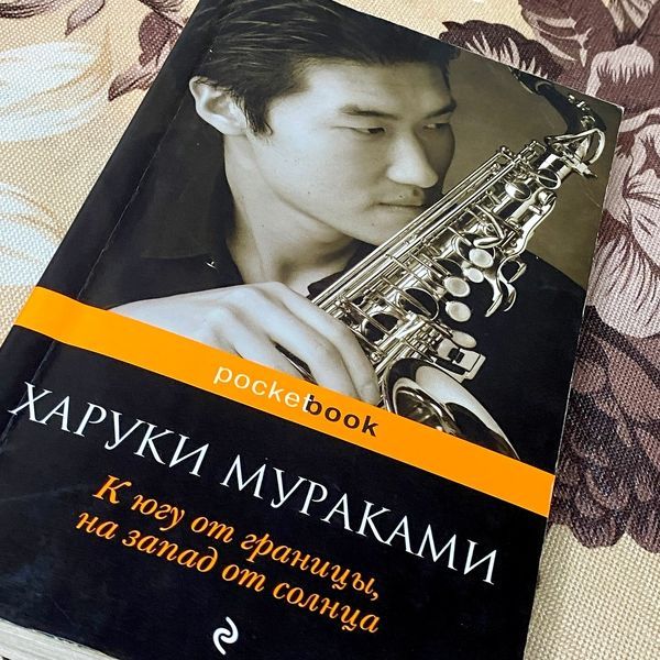Книга "К югу от границы, на запад от Солнца". Харукі Муракамі 1062 &mdash; основне фото товару
