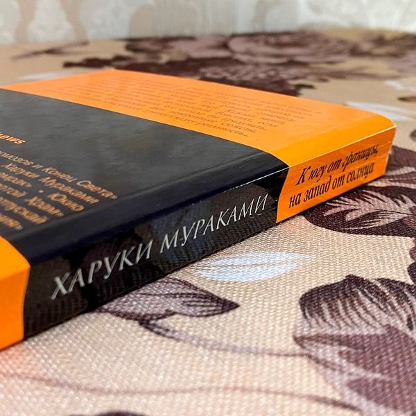 Книга "К югу от границы, на запад от Солнца". Харукі Муракамі 1062 &mdash; основне фото товару