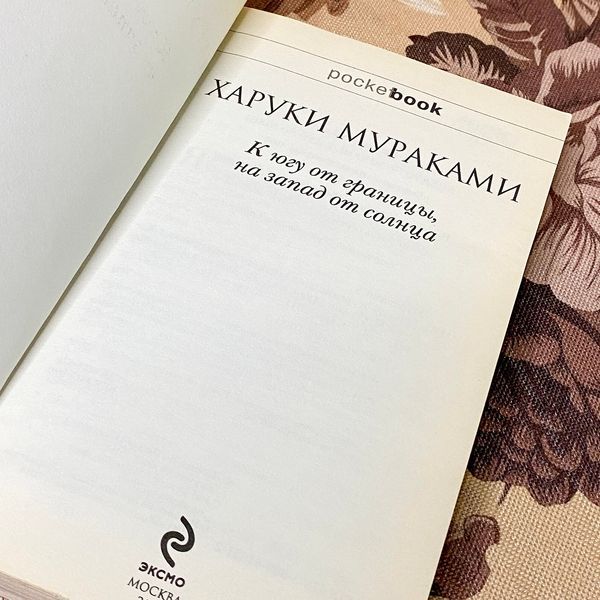 Книга "К югу от границы, на запад от Солнца". Харукі Муракамі 1062 &mdash; основне фото товару