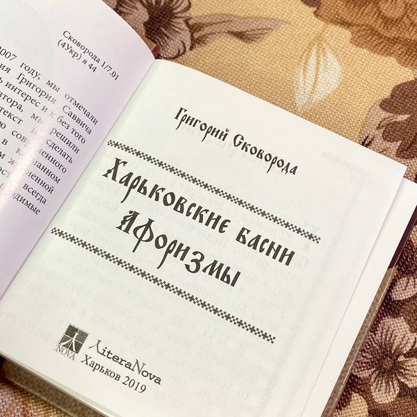 Книга "Харьковские басни и афоризмы" (Сборник). Григорий Сковорода. Мини-формат 1904 &mdash; основное фото товара
