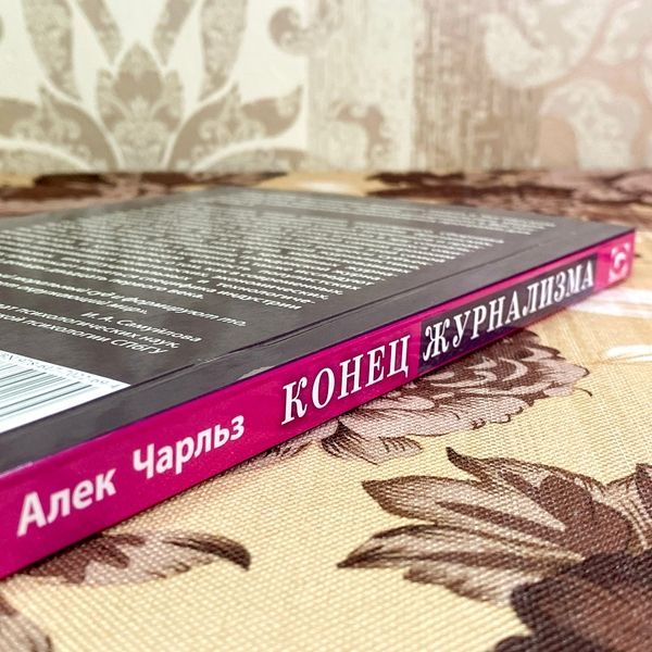 Книга "Конец журнализма. Индустрия, технология и политика". Алек Чарльз 1759 &mdash; основне фото товару