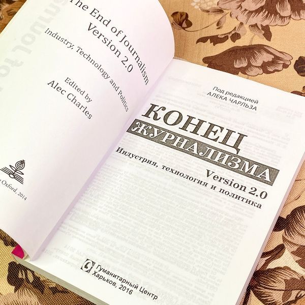 Книга "Конец журнализма. Индустрия, технология и политика". Алек Чарльз 1759 &mdash; основне фото товару