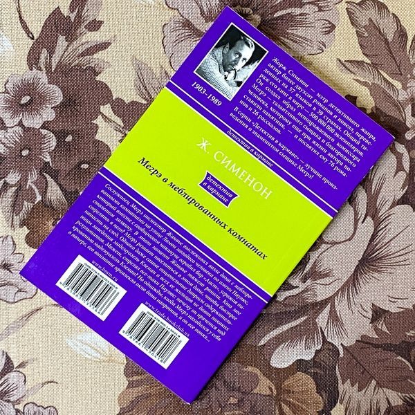 Книга "Мегрэ в меблированных комнатах". Жорж Сименон 1289 &mdash; основное фото товара