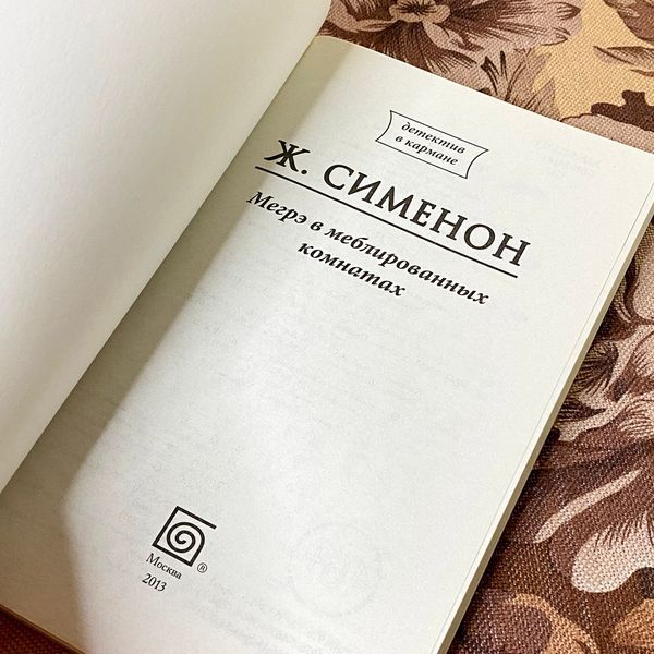 Книга "Мегрэ в меблированных комнатах". Жорж Сименон 1289 &mdash; основное фото товара