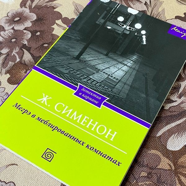Книга "Мегрэ в меблированных комнатах". Жорж Сименон 1289 &mdash; основное фото товара