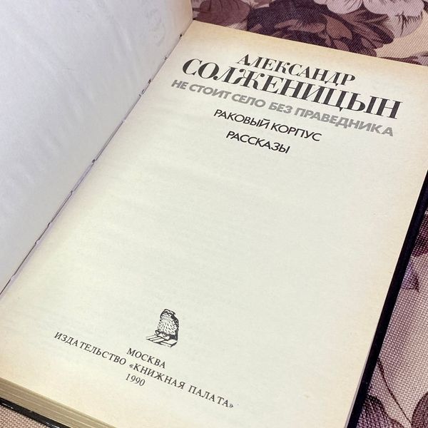 Книга "Не стоит село без праведника: повести и рассказы" (Сборник). Александр Солженицин 1596 &mdash; основное фото товара