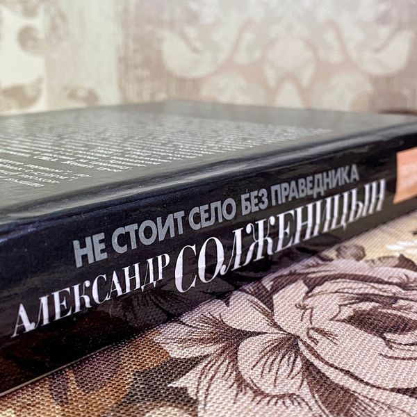 Книга "Не стоит село без праведника: повести и рассказы" (Сборник). Александр Солженицин 1596 &mdash; основное фото товара