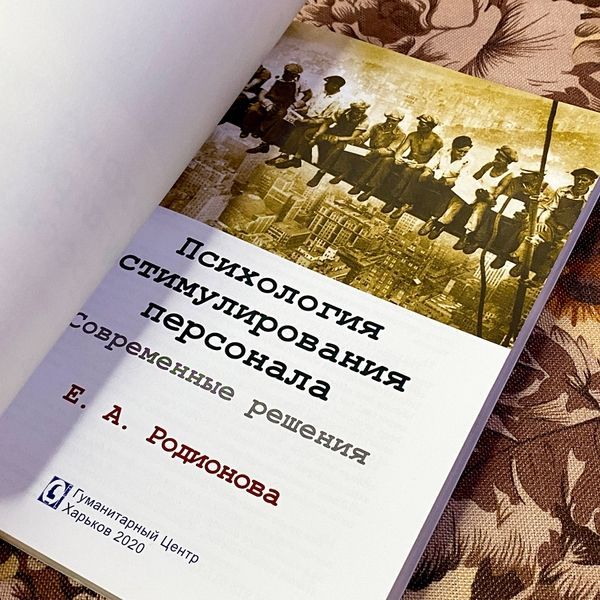 Книга "Психология стимулирования персонала. Современные решения". Олена Родіонова 1475 &mdash; основне фото товару