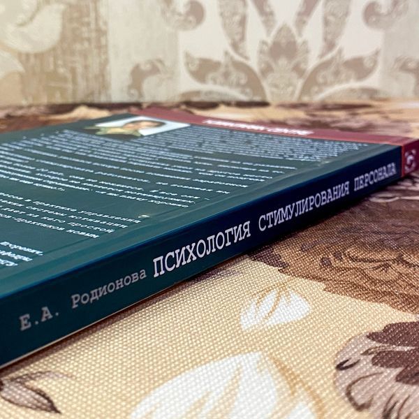 Книга "Психология стимулирования персонала. Современные решения". Олена Родіонова 1475 &mdash; основне фото товару