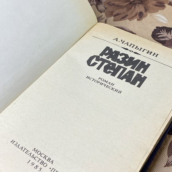 Книга "Разин Степан". Олексій Чапигін 0382 &mdash; основне фото товару