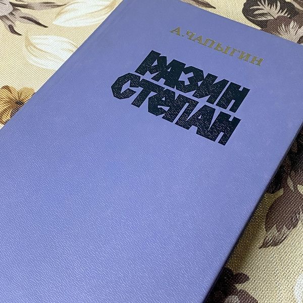 Книга "Разин Степан". Олексій Чапигін 0382 &mdash; основне фото товару