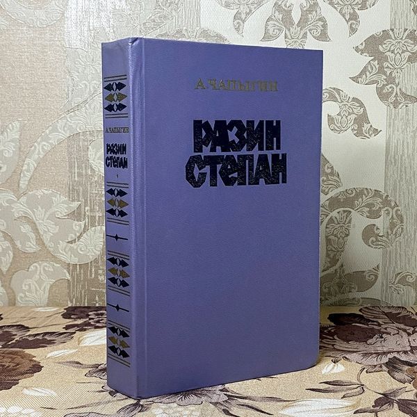 Книга "Разин Степан". Олексій Чапигін 0382 &mdash; основне фото товару