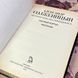 Книга "Не стоит село без праведника: повести и рассказы" (Сборник). Александр Солженицин 1596 &mdash; фото 4 товара с разных ракурсов