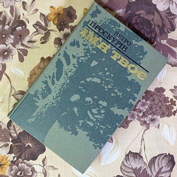 Книга "Ім'я твоє". Петр Проскурин 1595 &mdash; основное фото товара