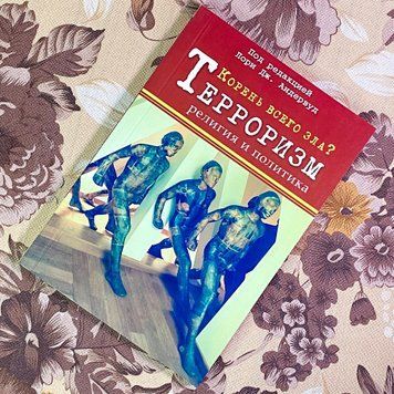 Книга "Корень всего зла? Терроризм: религия и политика". Лори Дж. Андервуд 1741 &mdash; основное фото товара