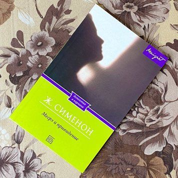 Книга "Мегрэ и привидение". Жорж Сименон 1290 &mdash; основное фото товара