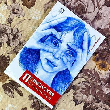 Книга "Психология ценностей". Крістін Шатен 1446 &mdash; основне фото товару