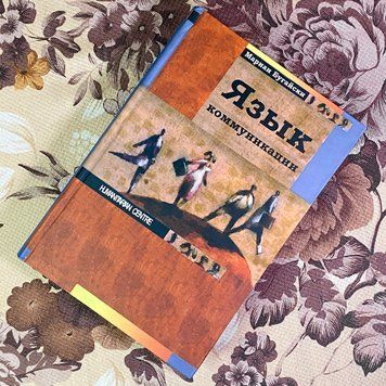 Книга "Язык коммуникации". Маріан Бугайський 1923 &mdash; основне фото товару