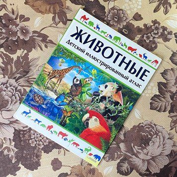 Книга "Животные. Детский иллюстрированный атлас" 0834 &mdash; основне фото товару