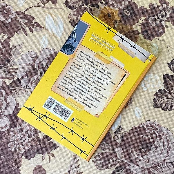 Книга "А десь ще сонячно. Мемуари про Голокост". Майкл Грюнбаум і Тодд Хасак-Лові 0822 &mdash; основне фото товару