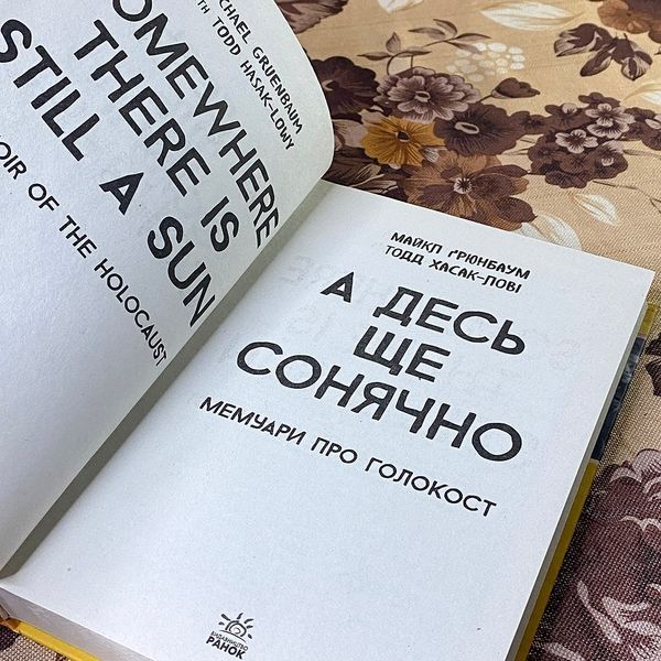 Книга "А десь ще сонячно. Мемуари про Голокост". Майкл Грюнбаум і Тодд Хасак-Лові 0822 &mdash; основне фото товару