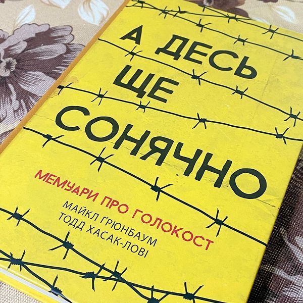 Книга "А десь ще сонячно. Мемуари про Голокост". Майкл Грюнбаум і Тодд Хасак-Лові 0822 &mdash; основне фото товару