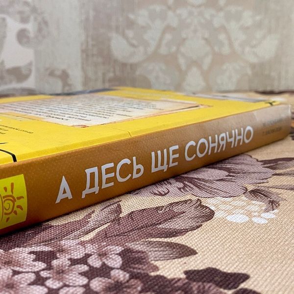 Книга "А десь ще сонячно. Мемуари про Голокост". Майкл Грюнбаум і Тодд Хасак-Лові 0822 &mdash; основне фото товару