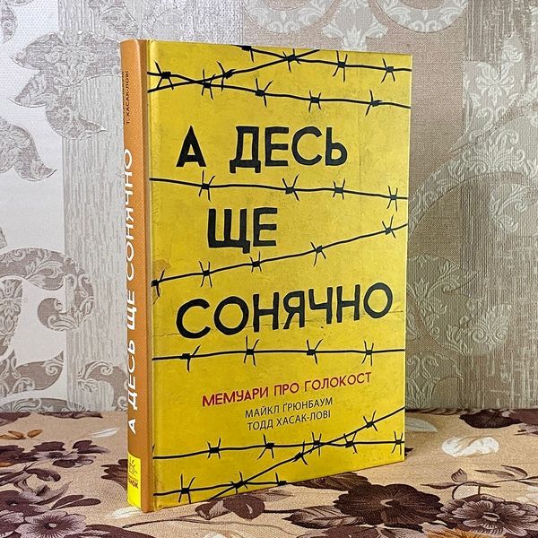 Книга "А десь ще сонячно. Мемуари про Голокост". Майкл Грюнбаум і Тодд Хасак-Лові 0822 &mdash; основне фото товару