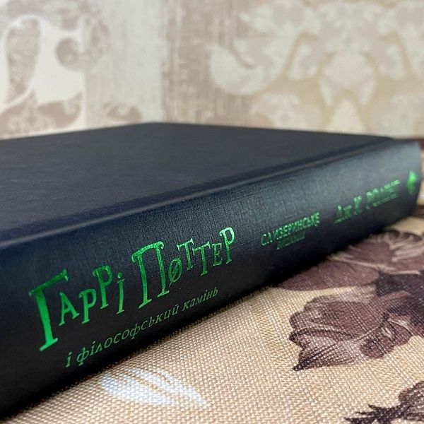 Книга "Гаррі Поттер і Філософський камінь. Гоґвортське видання. Слизерин". Джоан Роулинг 1182 &mdash; основное фото товара