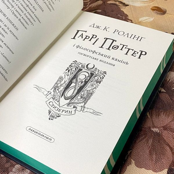 Книга "Гаррі Поттер і Філософський камінь. Гоґвортське видання. Слизерин". Джоан Роулинг 1182 &mdash; основное фото товара