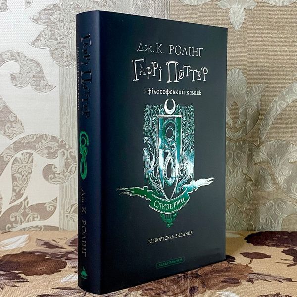 Книга "Гаррі Поттер і Філософський камінь. Гоґвортське видання. Слизерин". Джоан Роулинг 1182 &mdash; основное фото товара