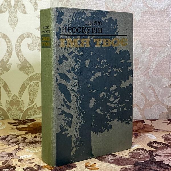 Книга "Ім'я твоє". Петро Проскурін 1595 &mdash; основне фото товару