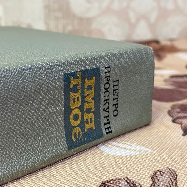 Книга "Ім'я твоє". Петро Проскурін 1595 &mdash; основне фото товару