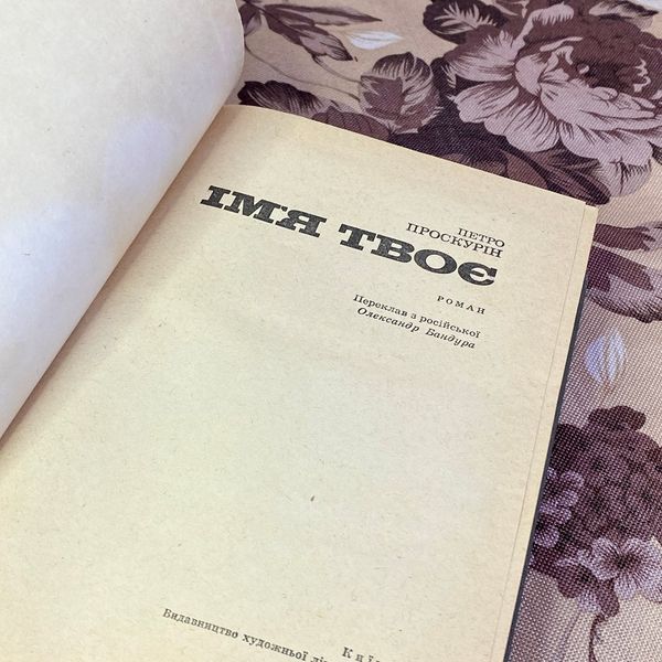 Книга "Ім'я твоє". Петро Проскурін 1595 &mdash; основне фото товару
