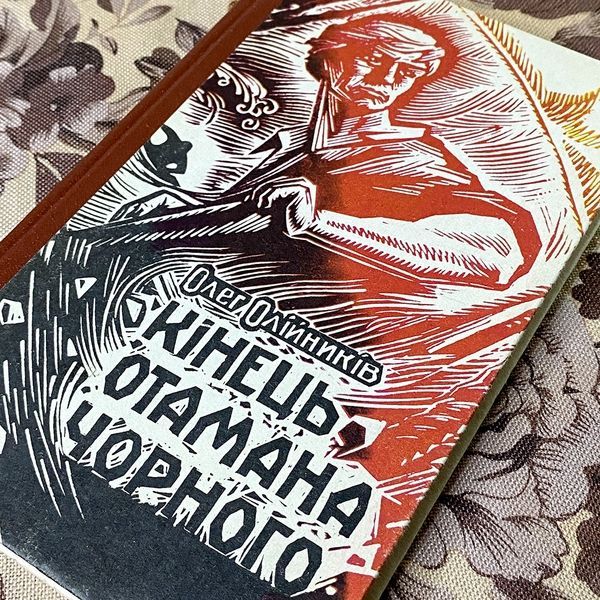 Книга "Кінець отамана Чорного". Олег Олейников 0433 &mdash; основное фото товара