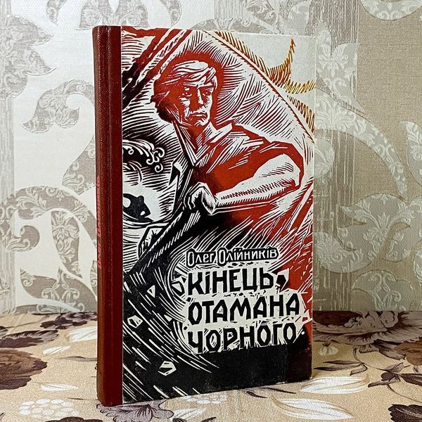 Книга "Кінець отамана Чорного". Олег Олейников 0433 &mdash; основное фото товара