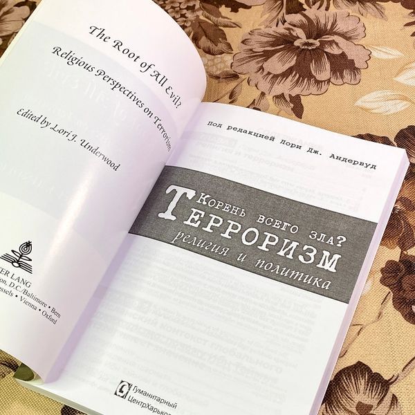 Книга "Корень всего зла? Терроризм: религия и политика". Лорі Дж. Андервуд 1741 &mdash; основне фото товару