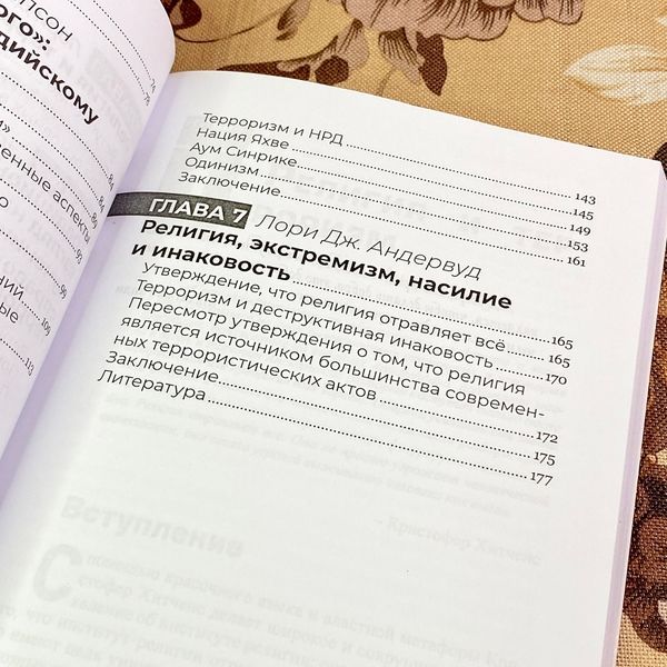 Книга "Корень всего зла? Терроризм: религия и политика". Лорі Дж. Андервуд 1741 &mdash; основне фото товару