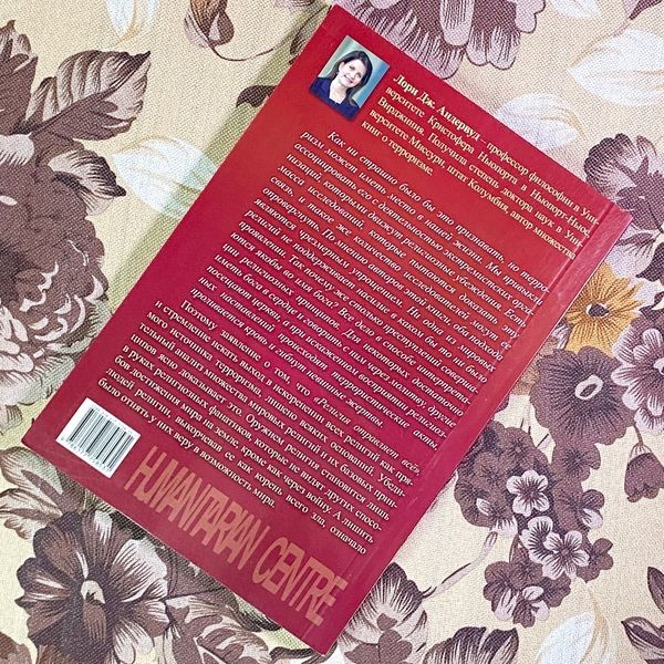 Книга "Корень всего зла? Терроризм: религия и политика". Лорі Дж. Андервуд 1741 &mdash; основне фото товару