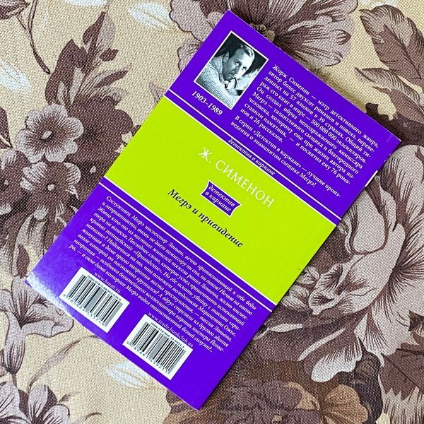 Книга "Мегрэ и привидение". Жорж Сименон 1290 &mdash; основное фото товара