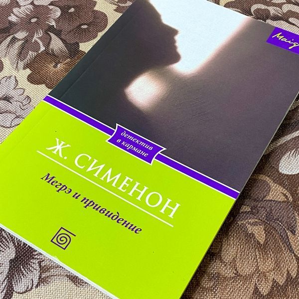 Книга "Мегрэ и привидение". Жорж Сименон 1290 &mdash; основное фото товара