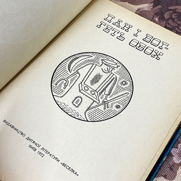 Книга "Пан і Бог - Геть обох". Кондрат Крапива 0430 &mdash; основное фото товара