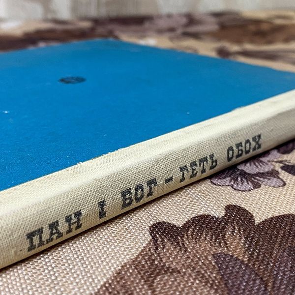 Книга "Пан і Бог - Геть обох". Кондрат Крапива 0430 &mdash; основное фото товара