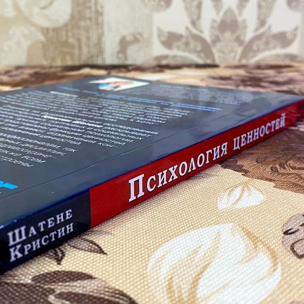 Книга "Психология ценностей". Кристин Шатене 1446 &mdash; основное фото товара