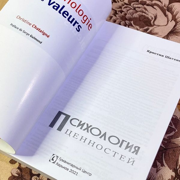 Книга "Психология ценностей". Кристин Шатене 1446 &mdash; основное фото товара